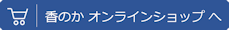 香のかオンラインショップ