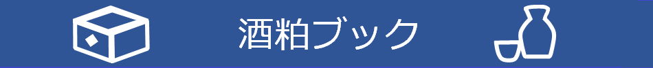 酒粕タイトル